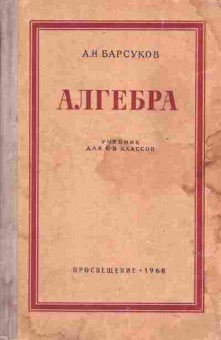 Книга Барсуков А.Н. Алгебра Учебник для 6-8 классов, 11-6772, Баград.рф